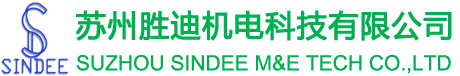 蘇州勝迪機(jī)電科技有限公司